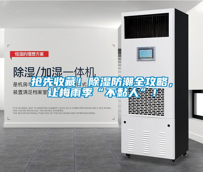 搶先收藏！除濕防潮全攻略，讓梅雨季“不黏人”！