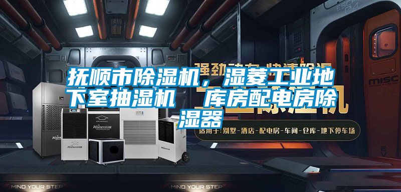 撫順市除濕機(jī)，濕菱工業(yè)地下室抽濕機(jī)  庫房配電房除濕器