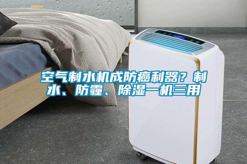 空氣制水機成防癌利器？制水、防霾、除濕一機三用