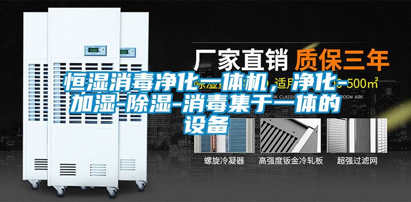 恒濕消毒凈化一體機，凈化-加濕-除濕-消毒集于一體的設備