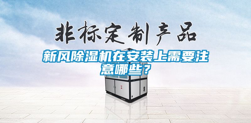 新風除濕機在安裝上需要注意哪些？