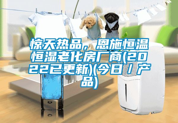 驚天熱品，恩施恒溫恒濕老化房廠商(2022已更新)(今日／產(chǎn)品)