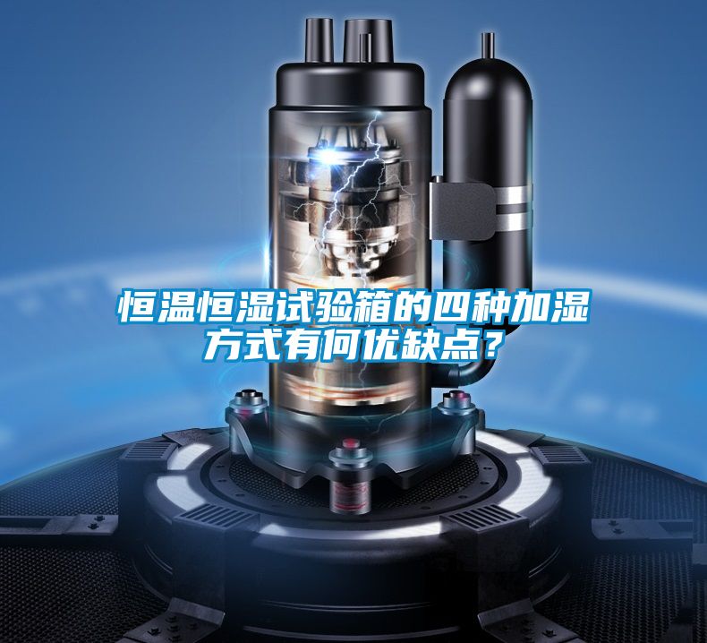恒溫恒濕試驗(yàn)箱的四種加濕方式有何優(yōu)缺點(diǎn)？