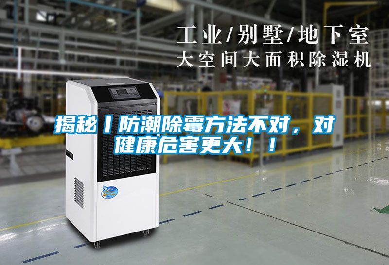 揭秘丨防潮除霉方法不對，對健康危害更大??！