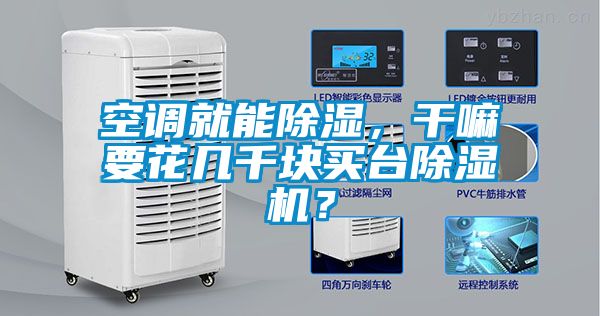 空調(diào)就能除濕，干嘛要花幾千塊買臺除濕機？