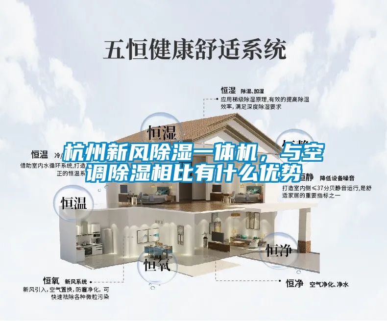杭州新風(fēng)除濕一體機(jī)，與空調(diào)除濕相比有什么優(yōu)勢