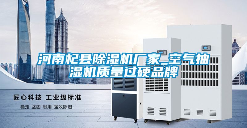 河南杞縣除濕機(jī)廠家_空氣抽濕機(jī)質(zhì)量過(guò)硬品牌