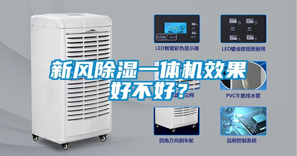 新風(fēng)除濕一體機(jī)效果好不好？