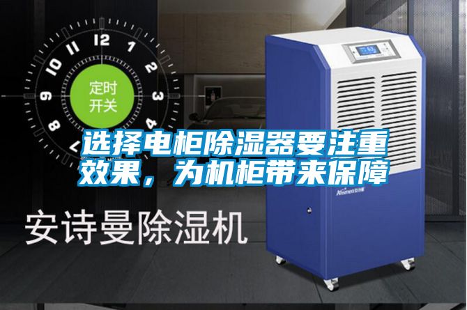 選擇電柜除濕器要注重效果，為機柜帶來保障