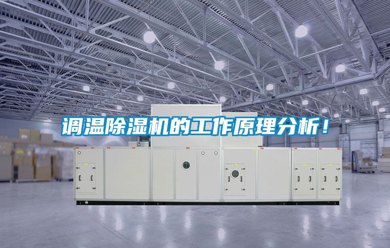 調(diào)溫除濕機的工作原理分析！