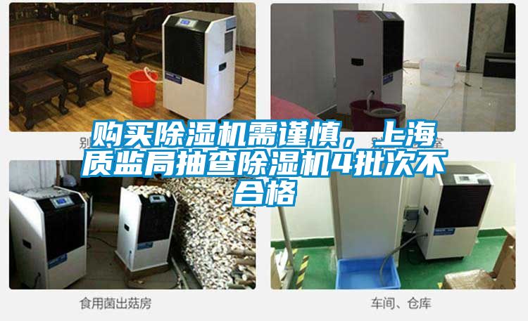 購買除濕機(jī)需謹(jǐn)慎，上海質(zhì)監(jiān)局抽查除濕機(jī)4批次不合格