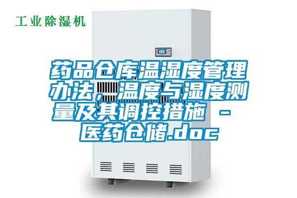 藥品倉庫溫濕度管理辦法，溫度與濕度測(cè)量及其調(diào)控措施 - 醫(yī)藥倉儲(chǔ).doc