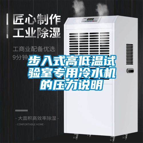 步入式高低溫試驗(yàn)室專(zhuān)用冷水機(jī)的壓力說(shuō)明