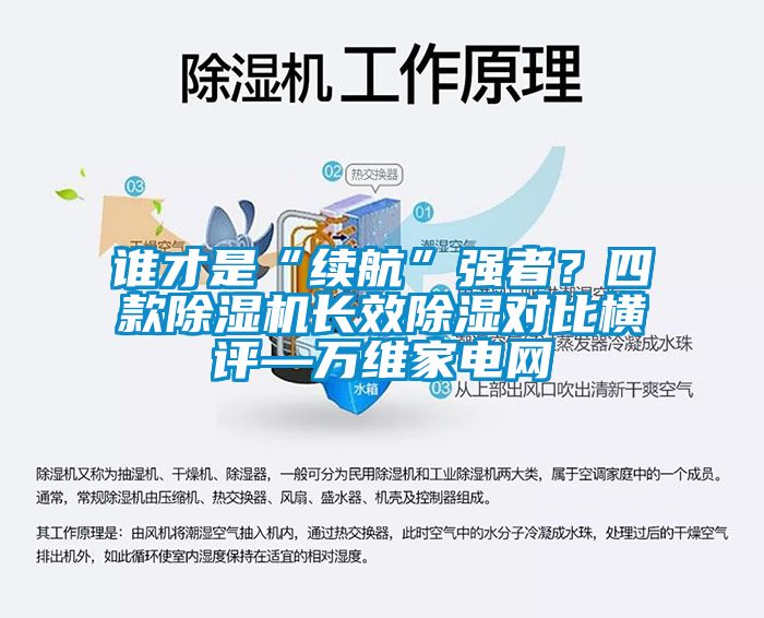誰才是“續(xù)航”強者？四款除濕機長效除濕對比橫評—萬維家電網