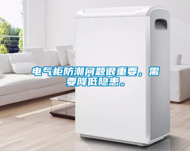 電氣柜防潮問題很重要，需要降低隱患。