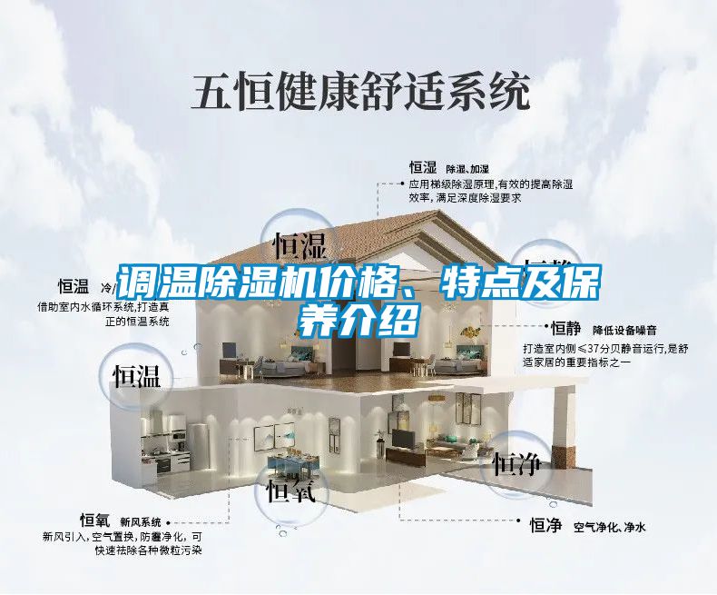 調(diào)溫除濕機價格、特點及保養(yǎng)介紹