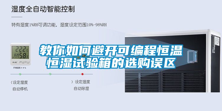教你如何避開可編程恒溫恒濕試驗箱的選購誤區(qū)