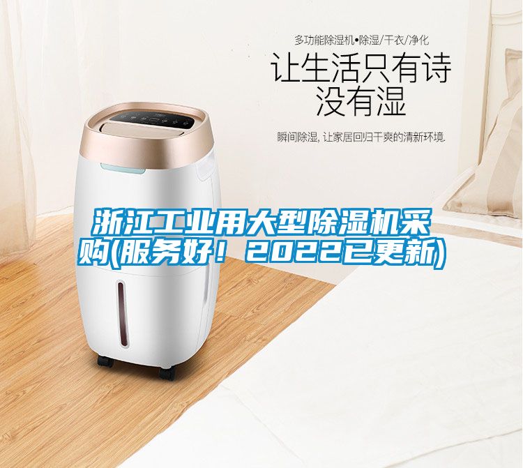 浙江工業(yè)用大型除濕機(jī)采購(gòu)(服務(wù)好！2022已更新)