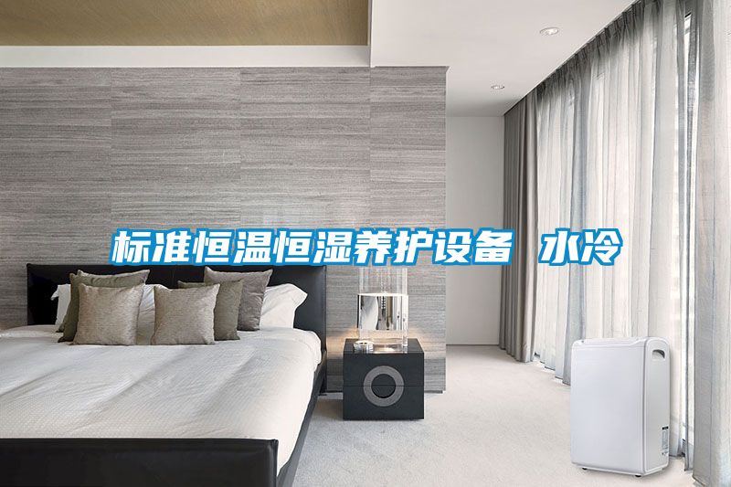 標準恒溫恒濕養(yǎng)護設備 水冷
