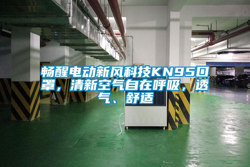 暢醒電動新風(fēng)科技KN95口罩，清新空氣自在呼吸，透氣、舒適