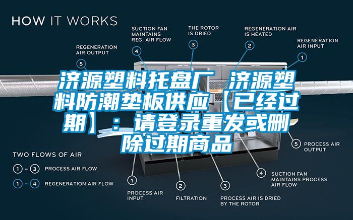 濟(jì)源塑料托盤廠 濟(jì)源塑料防潮墊板供應(yīng)【已經(jīng)過(guò)期】：請(qǐng)登錄重發(fā)或刪除過(guò)期商品