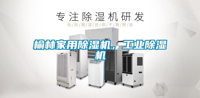 榆林家用除濕機(jī)，工業(yè)除濕機(jī)