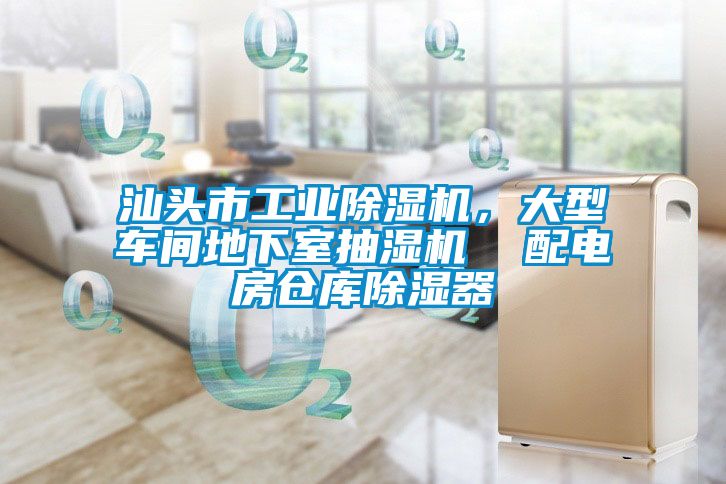 汕頭市工業(yè)除濕機，大型車間地下室抽濕機  配電房倉庫除濕器