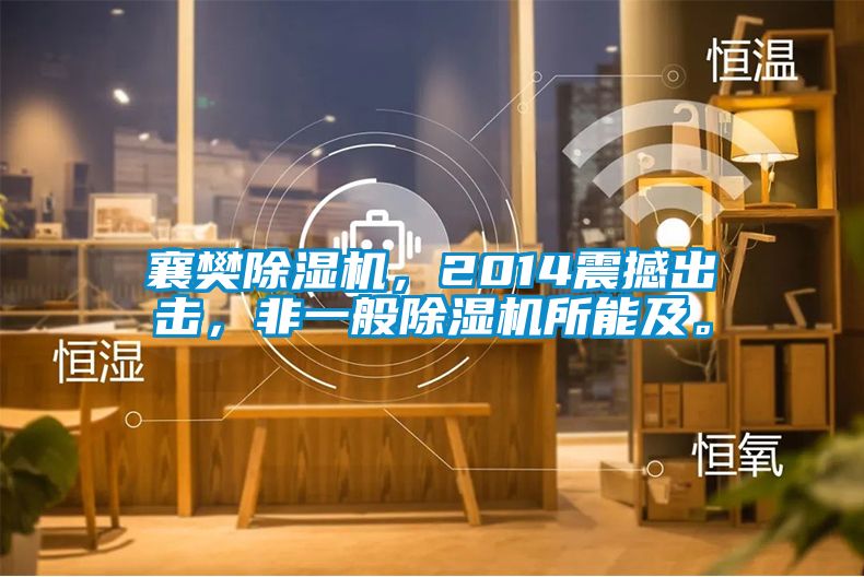 襄樊除濕機(jī)，2014震撼出擊，非一般除濕機(jī)所能及。