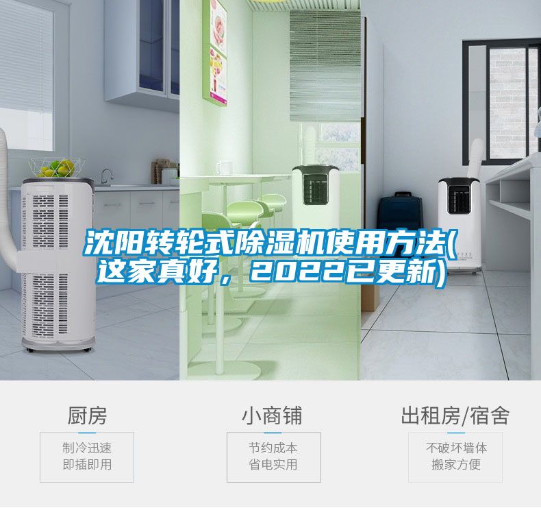 沈陽轉(zhuǎn)輪式除濕機(jī)使用方法(這家真好，2022已更新)