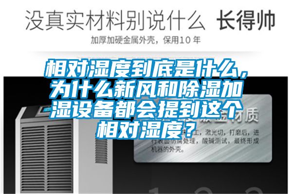 相對濕度到底是什么，為什么新風(fēng)和除濕加濕設(shè)備都會(huì)提到這個(gè)相對濕度？