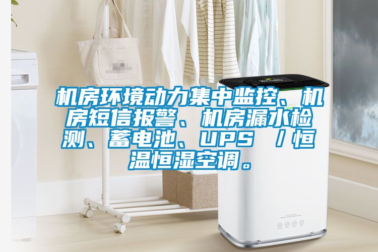 機(jī)房環(huán)境動(dòng)力集中監(jiān)控、機(jī)房短信報(bào)警、機(jī)房漏水檢測(cè)、蓄電池、UPS ／恒溫恒濕空調(diào)。
