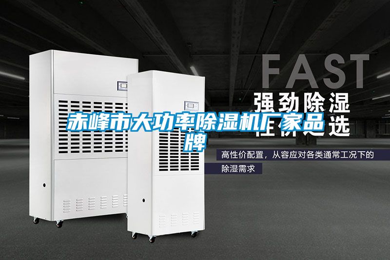 赤峰市大功率除濕機(jī)廠(chǎng)家品牌