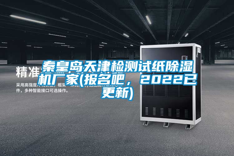 秦皇島天津檢測(cè)試紙除濕機(jī)廠家(報(bào)名吧，2022已更新)