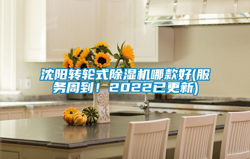 沈陽轉(zhuǎn)輪式除濕機(jī)哪款好(服務(wù)周到！2022已更新)