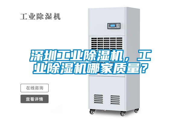 深圳工業(yè)除濕機，工業(yè)除濕機哪家質(zhì)量？