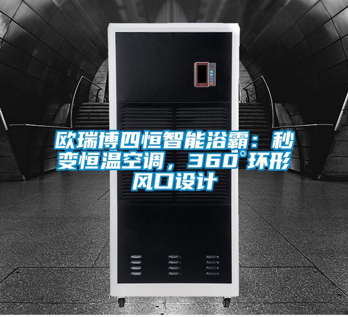 歐瑞博四恒智能浴霸：秒變恒溫空調，360°環(huán)形風口設計
