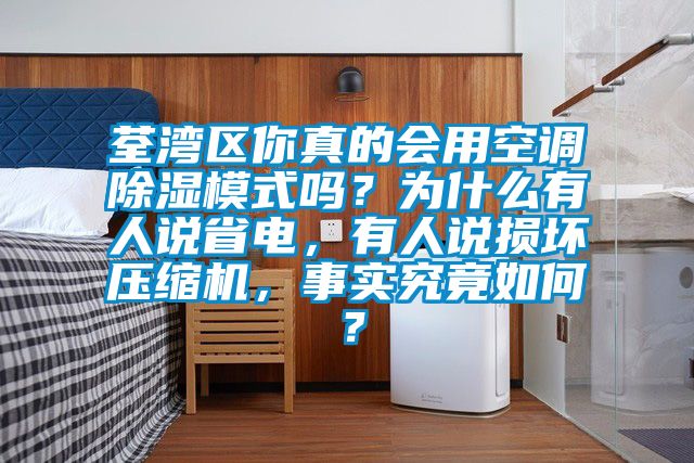 荃灣區(qū)你真的會(huì)用空調(diào)除濕模式嗎？為什么有人說(shuō)省電，有人說(shuō)損壞壓縮機(jī)，事實(shí)究竟如何？