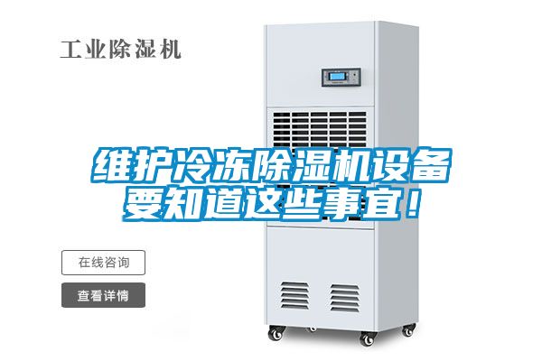 維護(hù)冷凍除濕機(jī)設(shè)備要知道這些事宜！