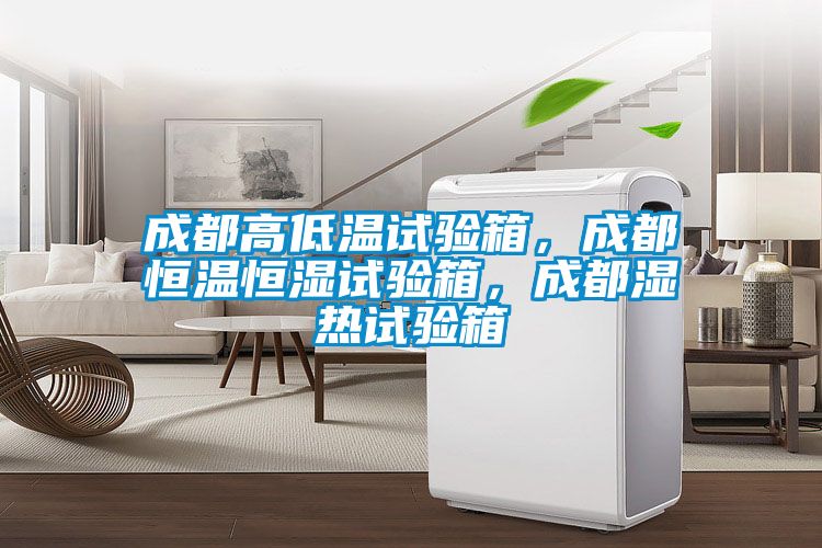 成都高低溫試驗箱，成都恒溫恒濕試驗箱，成都濕熱試驗箱