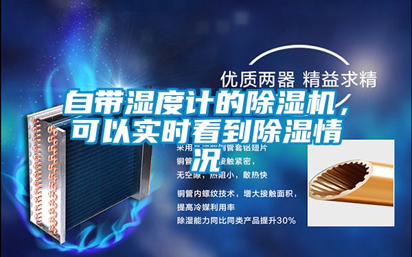 自帶濕度計的除濕機，可以實時看到除濕情況