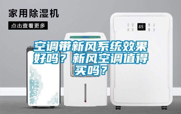 空調(diào)帶新風(fēng)系統(tǒng)效果好嗎？新風(fēng)空調(diào)值得買嗎？