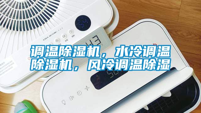調(diào)溫除濕機，水冷調(diào)溫除濕機，風冷調(diào)溫除濕