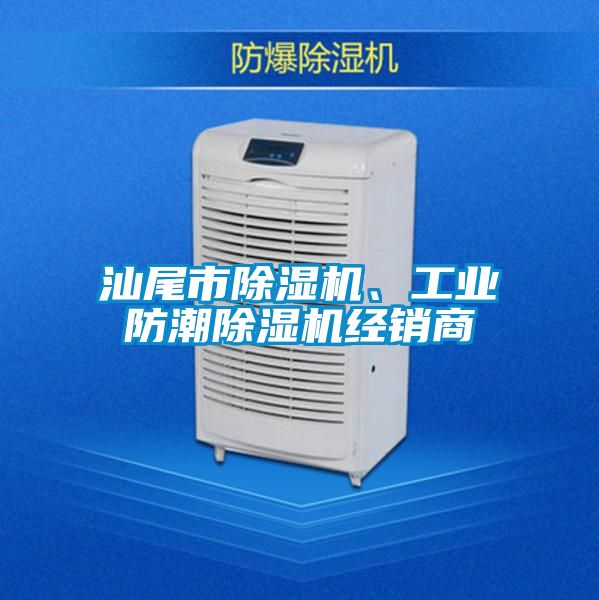汕尾市除濕機、工業(yè)防潮除濕機經(jīng)銷商