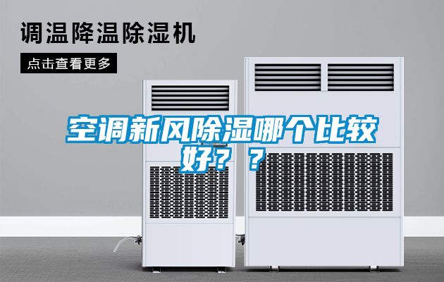空調(diào)新風(fēng)除濕哪個比較好？？
