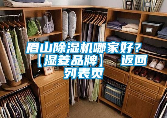 眉山除濕機哪家好？【濕菱品牌】 返回列表頁