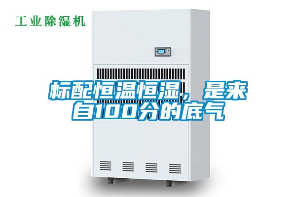 標(biāo)配恒溫恒濕，是來自100分的底氣