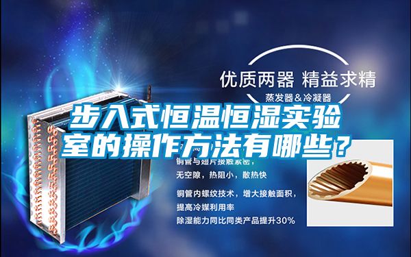 步入式恒溫恒濕實(shí)驗(yàn)室的操作方法有哪些？