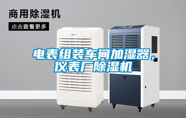 電表組裝車間加濕器，儀表廠除濕機