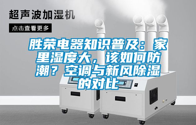 勝榮電器知識普及：家里濕度大，該如何防潮？空調(diào)與新風(fēng)除濕的對比