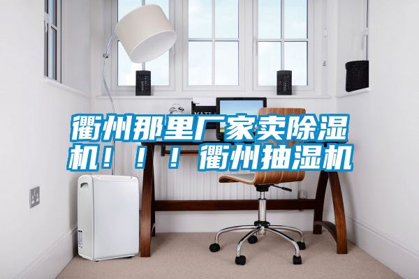 衢州那里廠家賣除濕機(jī)！?。♂橹莩闈駲C(jī)